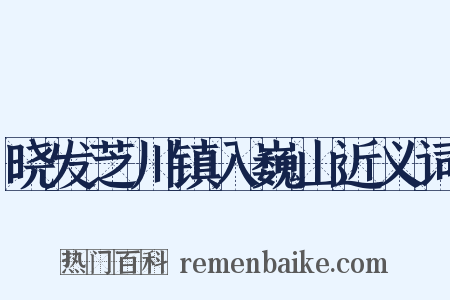 晓发芝川镇入巍山近义词是什么意思的图片